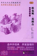 欧也妮·葛朗台导读与赏析 封面