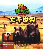 我的动物园  大千世界 封面