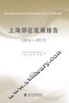 上海郊区发展报告  2016-2017 封面