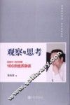 观察与思考  2011-2015年100次经济杂谈 封面
