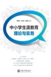 中小学生涯教育理论与实务 封面