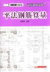 平法钢筋算量 封面