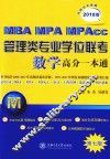 MBA-MPA-MPAcc管理类专业学位联考  数学高分一本通  附历年真题  2018版 封面