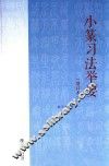小篆习法举要 封面