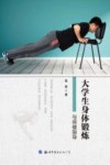 大学生身体锻炼与保健指导 封面