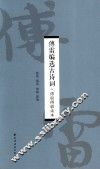 傅雷编选古诗词  傅聪傅敏读本 电子书封面