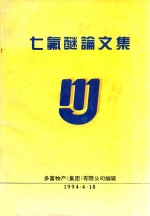 七氟醚论文集 封面