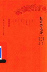杜甫诗选译 封面