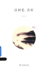 活到老，真好 封面