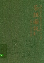 茶经图说  修订本 封面