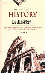 历史的教训 封面