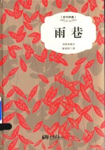 雨巷  插图典藏本 封面