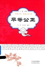 青青子衿平等公正 封面