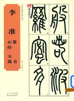 中国经典书画丛书  李准篆书心经五箴 封面