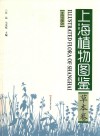 上海植物图鉴  草本卷 封面