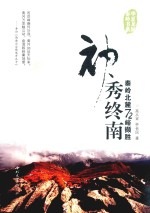 神秀终南  秦岭北麓72峪撷胜 封面