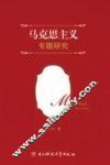 马克思主义专题研究 封面