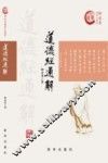 道德经通解 封面