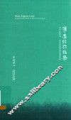 笔墨经验论集  当代批评家、画家谈笔墨和笔墨经 封面