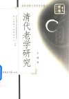 清代老学研究 封面