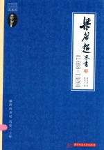 梁启超家书  1898-1928 封面