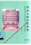 周必大的历史世界  南宋高、孝、光、宁四朝士人关系之研究 封面