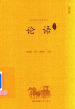 论语译注评 封面