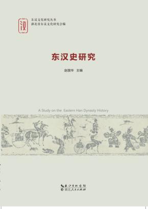东汉史研究