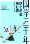 国学三千年  这个历史挺好看  求索与突围 封面