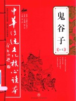 鬼谷子全集 封面