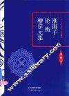 淮南子  论衡  柳宗元集 封面