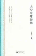 大学中庸译解 封面