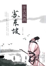 千古风流苏东坡 封面