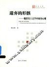 遗弃的形骸  魏晋名士文学中的身心观 封面
