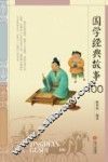 国学经典故事100 封面