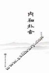 内和外合 封面