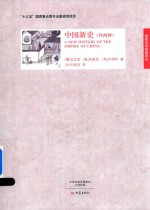 中国新史  外两种 封面