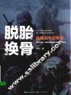 脱胎换骨  纵横古今谈军改 封面
