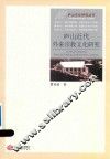庐山近代外来宗教文化研究 封面