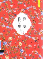 庐隐作品集 电子书封面
