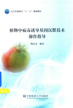 植物中病毒诱导基因沉默技术操作指导 封面