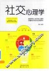 社交心理学 封面