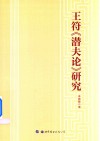 王符《潜夫论》研究 封面