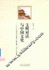 文明对话与中国文化  以“文明对话与儒学三期发展”为中心的考察 封面