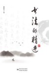 书法的精进 封面