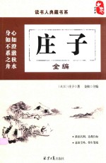 庄子全编 封面
