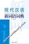 现代汉语新词语词典 封面