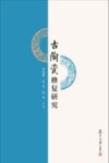 古陶瓷修复研究 封面