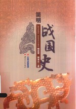 简明战国史 封面