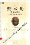 资本论选读和简论 封面